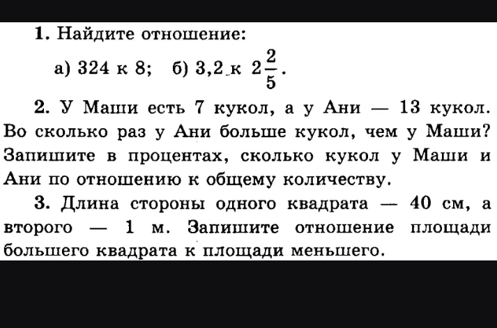 1. Найдите отношение: а) 324 к 8; б) 3,2 к 2 2/5.