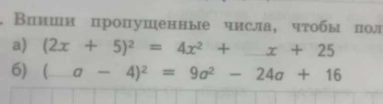 Впиши пропущенные числа, чтобы пол
а) (2x + 5)^2 = 4x^2 + _ x + 25
б) (_ a - 4)^2 = 9a^2 - 24a + 16