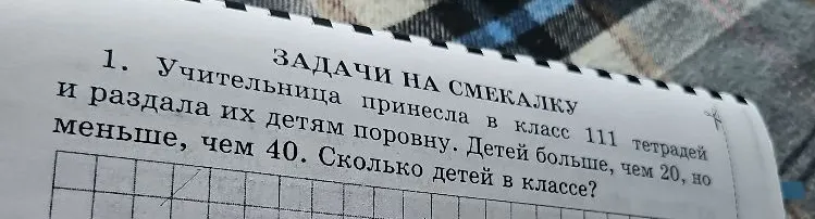 Учительница принесла в класс 111 тетрадей и раздала их детям поровну. Детей больше, чем 20, но меньше, чем 40. Сколько детей в классе?