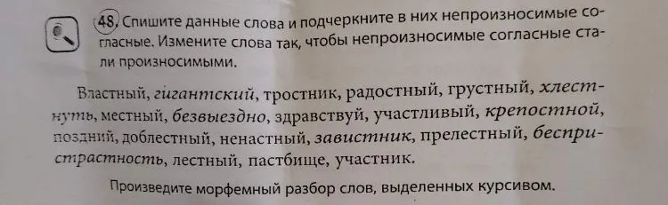 Спишите данные слова и подчеркните в них непроизносимые согласные. Измените слова так, чтобы непроизносимые согласные стали произносимыми.