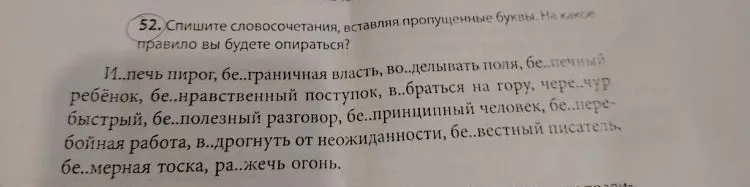 52. Спишите словосочетания, вставляя пропущенные буквы. На какое правило вы будете опираться?