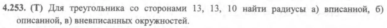 4.253. (Т) Для треугольника со сторонами 13, 13, 10 найти радиусы а) вписанной, б) описанной, в) вневписанных окружностей.