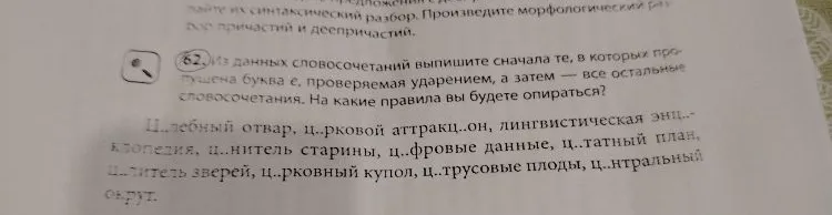62. Из данных словосочетаний выпишите сначала те, в которых пропущена буква е, проверяемая ударением, а затем — все остальные словосочетания. На какие правила вы будете опираться?