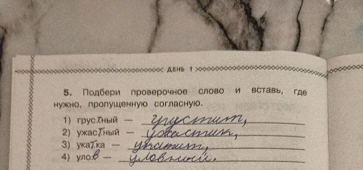 5. Подбери проверочное слово и вставь, где нужно, пропущенную согласную.