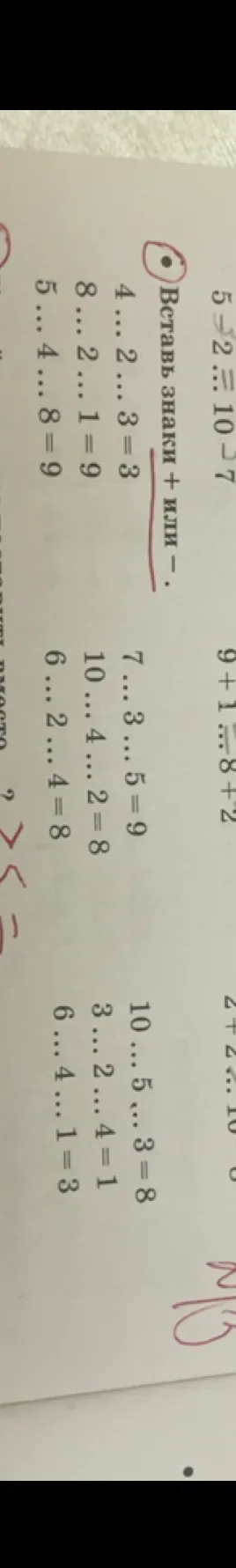 Вставь знаки + или -.