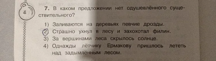 7. В каком предложении нет одушевлённого существительного?