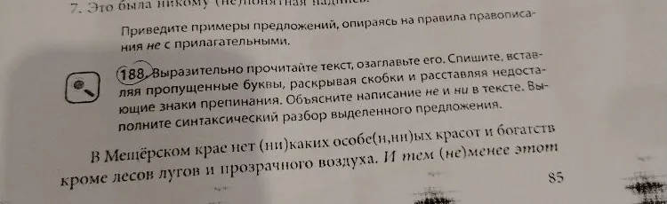 188. Выразительно прочитайте текст, озаглавьте его. Спишите, вставляя пропущенные буквы, раскрывая скобки и расставляя недостающие знаки препинания.
