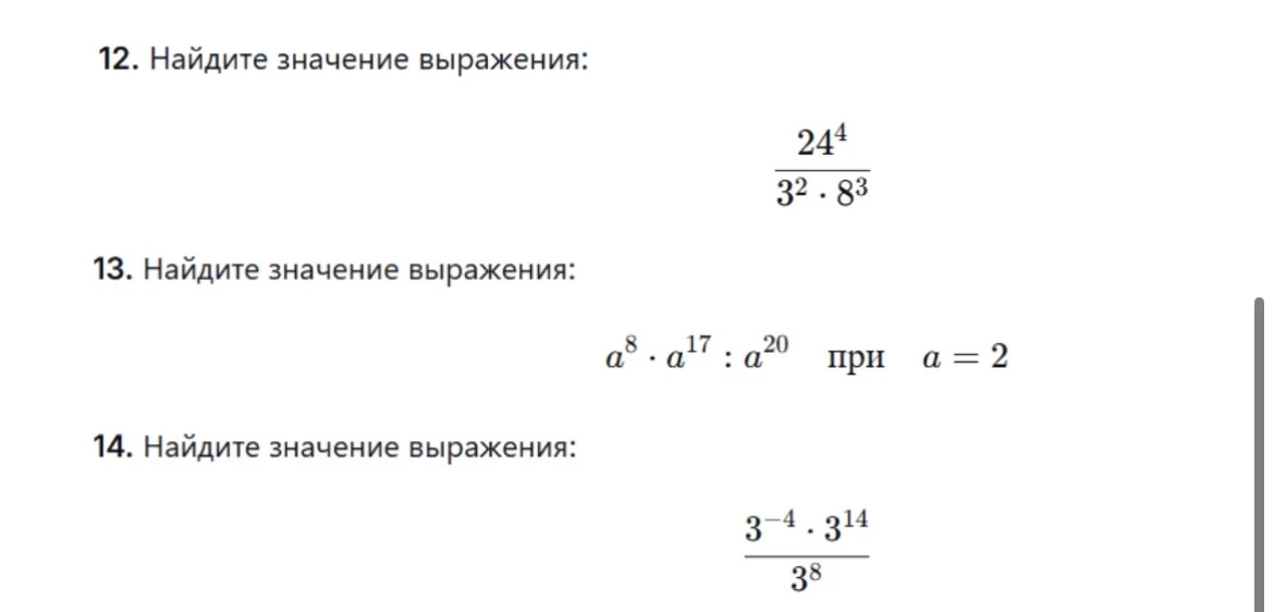12. Найдите значение выражения: 24^4 / (3^2 * 8^3)