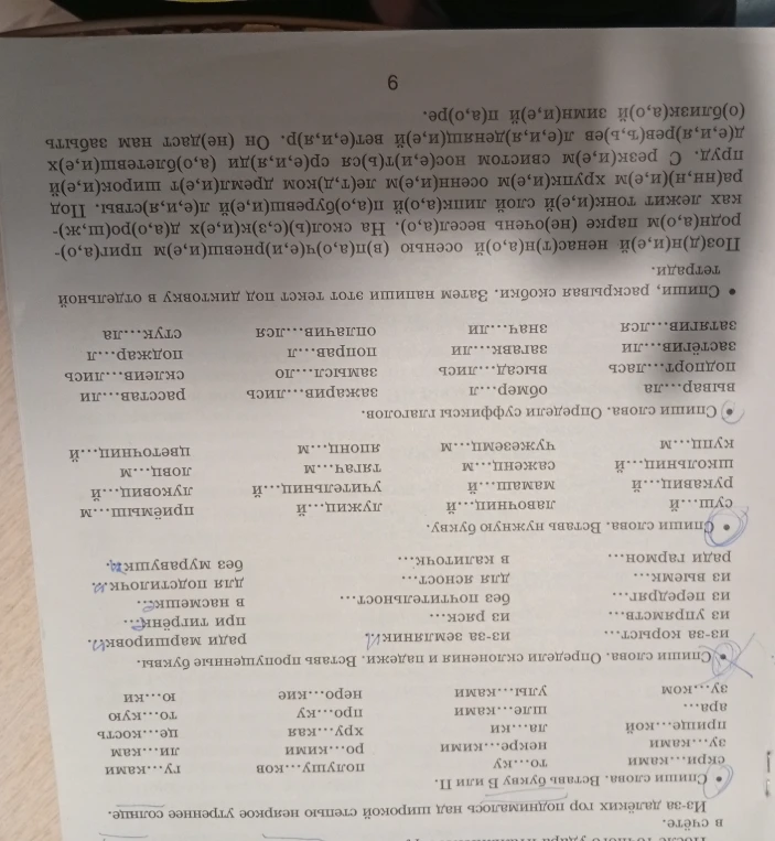 Спиши, раскрывая скобки. Затем напиши этот текст под диктовку в отдельной тетради.
