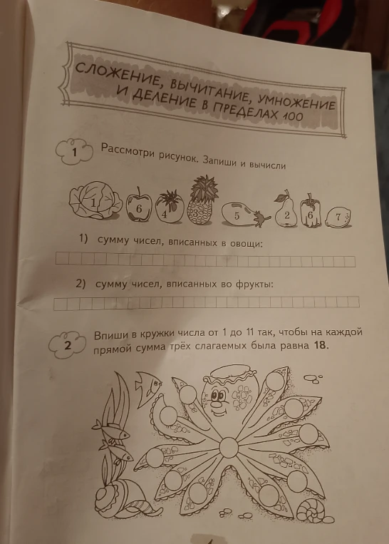 Рассмотри рисунок. Запиши и вычисли 1) сумму чисел, вписанных в овощи: 2) сумму чисел, вписанных во фрукты: