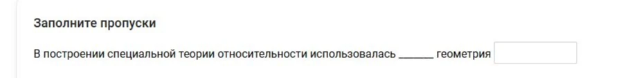 Заполните пропуски. В построении специальной теории относительности использовалась ______ геометрия