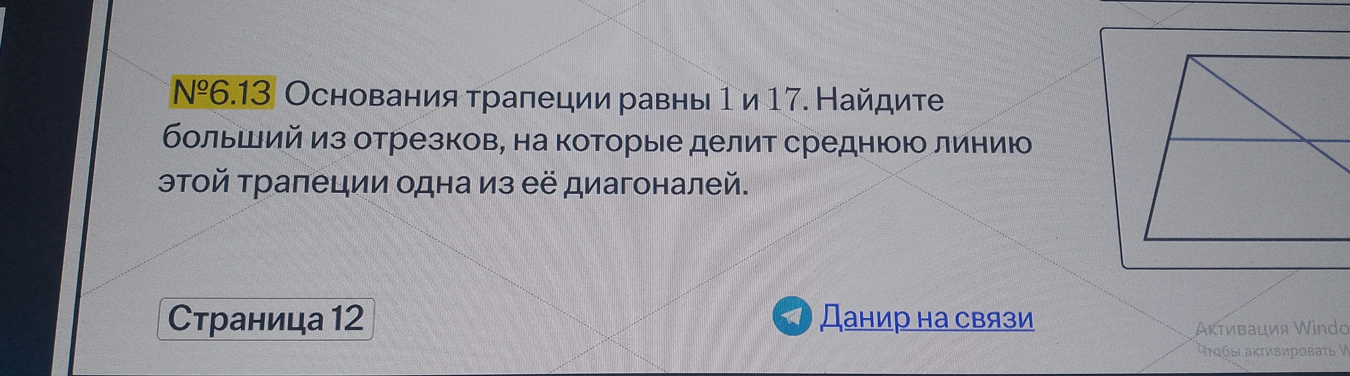 №6.13 Основания трапеции равны 1 и 17. Найдите больший из отрезков, на которые делит среднюю линию этой трапеции одна из её диагоналей.
