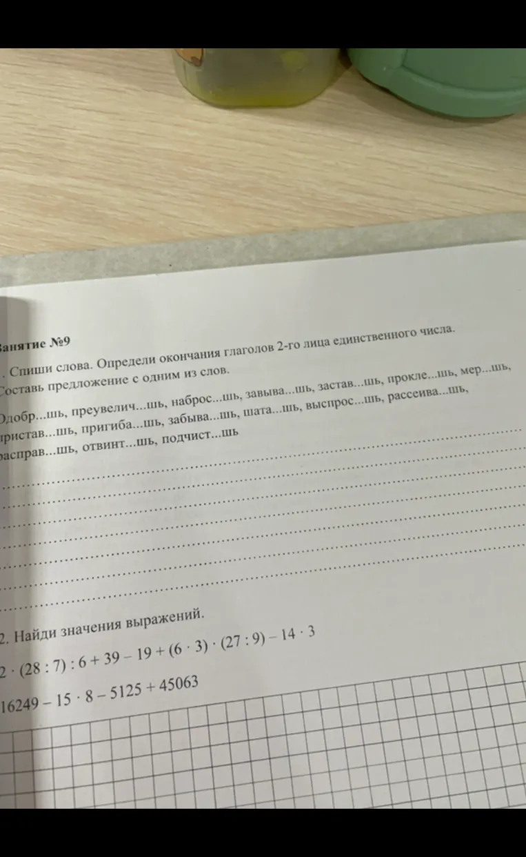 Спиши слова. Определи окончания глаголов 2-го лица единственного числа.