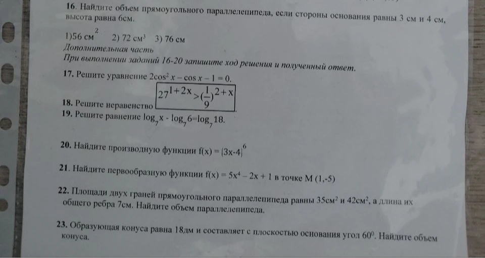 16. Найдите объем прямоугольного параллелепипеда, если стороны основания равны 3 см и 4 см, высота равна 6см.