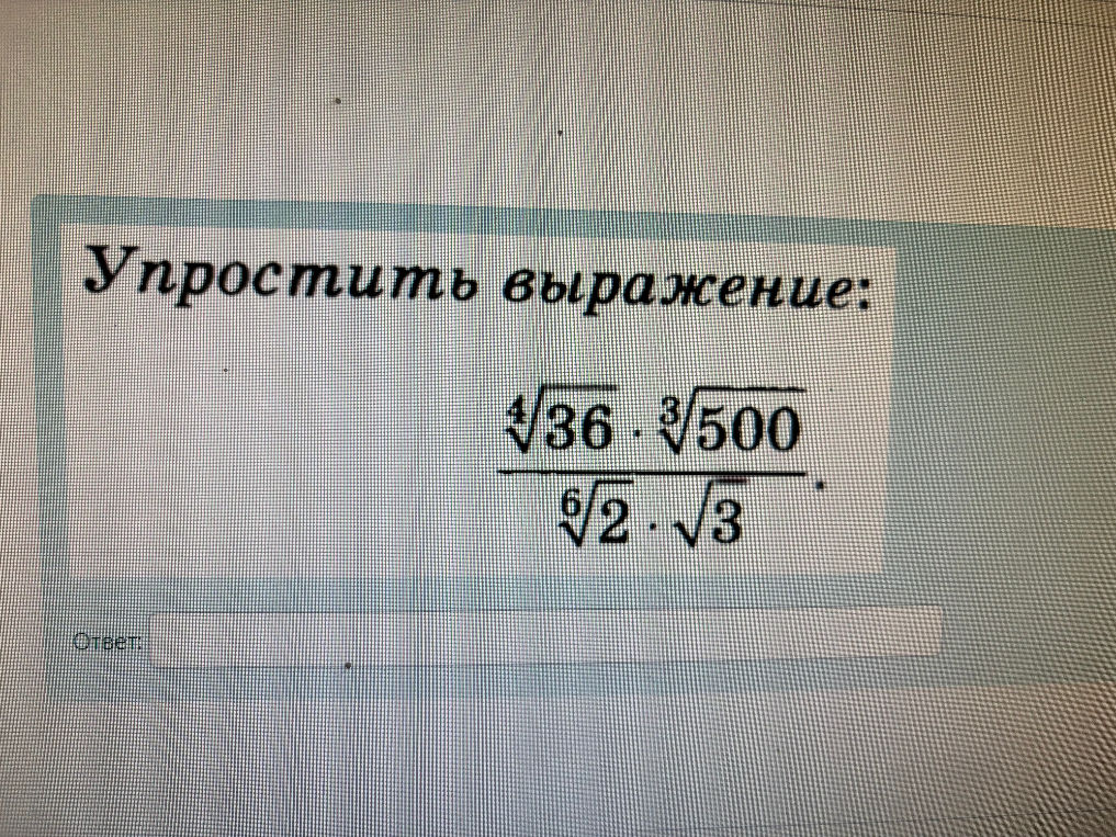 Упростить выражение: $\frac{\sqrt[4]{36} \cdot \sqrt[3]{500}}{\sqrt[6]{2} \cdot \sqrt{3}}$.