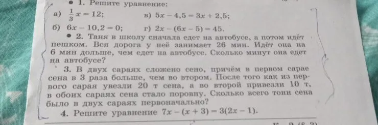 1. Решите уравнение: а) 1/3x = 12; б) 6x - 10,2 = 0; в) 5x - 4,5 = 3x + 2,5; г) 2x - (6x - 5) = 45.