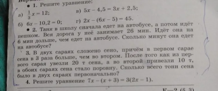 1. Решите уравнение: а) 1/3x = 12; в) 5x - 4,5 = 3x + 2,5; б) 6x - 10,2 = 0; г) 2x - (6x - 5) = 45.