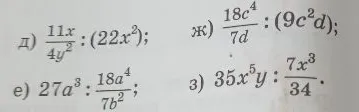 д) 11x/4y^2 : (22x^2); е) 27a^3 : 18a^4/7b^2; ж) 18c^4/7d : (9c^2d); з) 35x^5y : 7x^3/34.