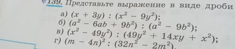 139. Представьте выражение в виде дроби