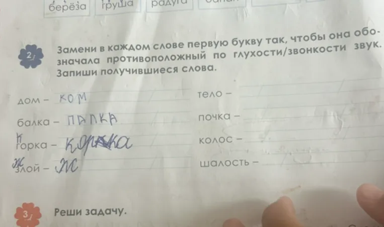 Замени в каждом слове первую букву так, чтобы она обозначала противоположный по глухости/звонкости звук.