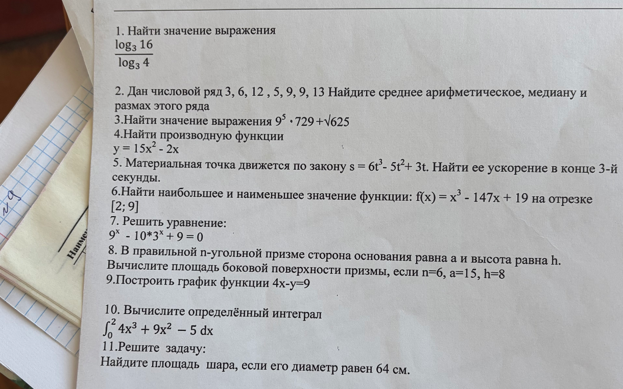 1. Найти значение выражения log_3 16 / log_3 4