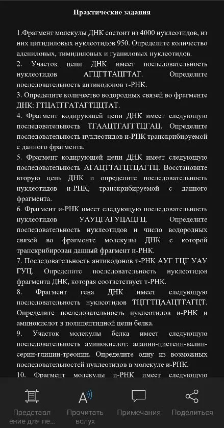 1.Фрагмент молекулы ДНК состоит из 4000 нуклеотидов, из них цитидиловых нуклеотидов 950. Определите количество адениловых, тимидиловых и гуаниловых нуклеотидов.