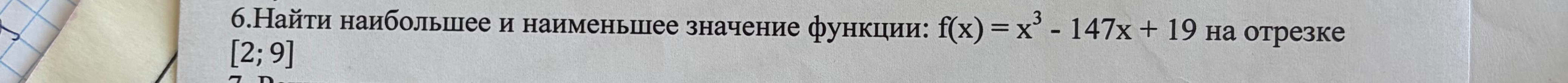 6.Найти наибольшее и наименьшее значение функции: f(x) = x^3 - 147x + 19 на отрезке [2; 9]