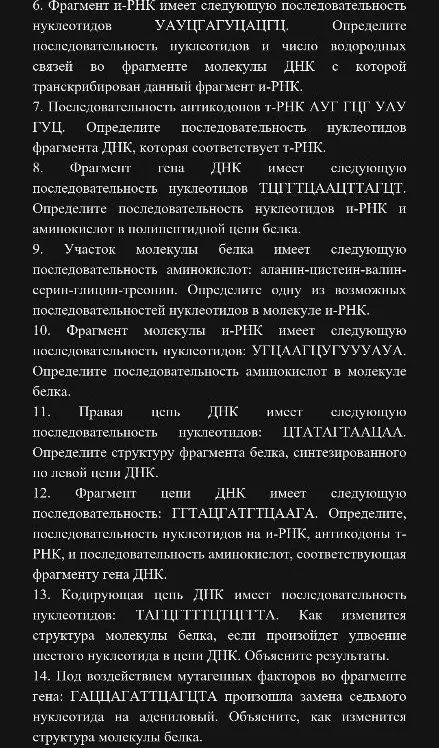 6. Фрагмент и-РНК имеет следующую последовательность нуклеотидов УАУЦГАУЦАЦГЦ.