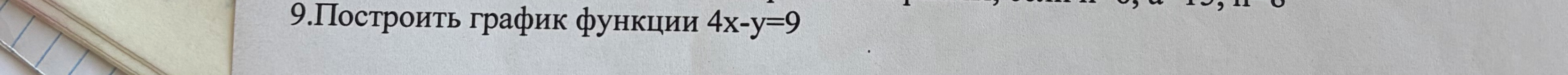 9.Построить график функции 4x-y=9