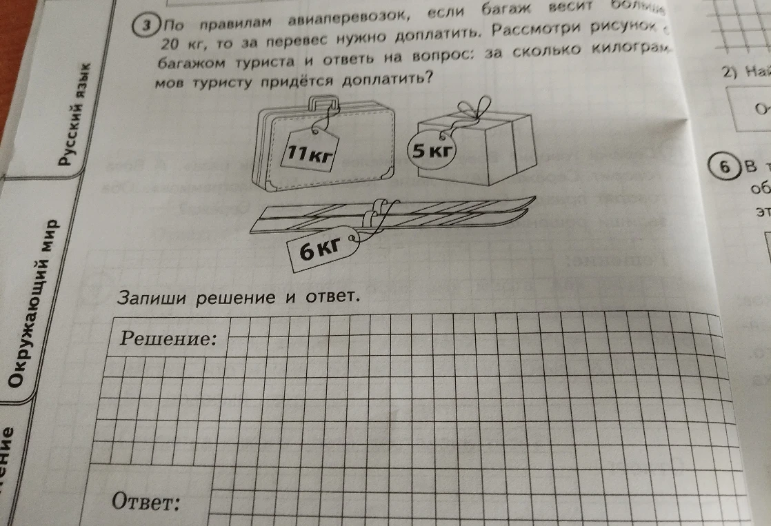 По правилам авиаперевозок, если багаж весит больше 20 кг, то за перевес нужно доплатить. Рассмотри рисунок с багажом туриста и ответь на вопрос: за сколько килограммов туристу придётся доплатить?