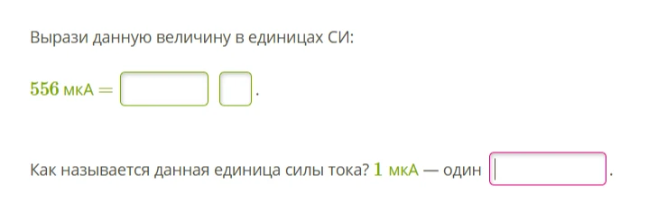 Вырази данную величину в единицах СИ: 556 мкА = ...