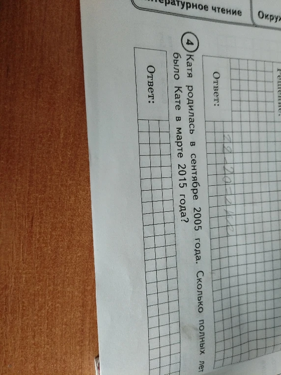 Катя родилась в сентябре 2005 года. Сколько полных лет было Кате в марте 2015 года?