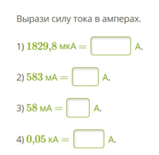 Вырази силу тока в амперах. 1) 1829,8 мкА = А. 2) 583 мА = А. 3) 58 мА = А. 4) 0,05 кА = А.