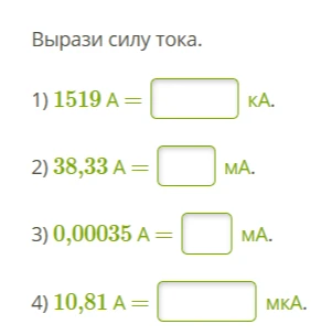 Вырази силу тока. 1) 1519 А = кА. 2) 38,33 А = мА. 3) 0,00035 А = мА. 4) 10,81 А = мкА.