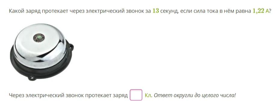 Какой заряд протекает через электрический звонок за 13 секунд, если сила тока в нём равна 1,22 А?