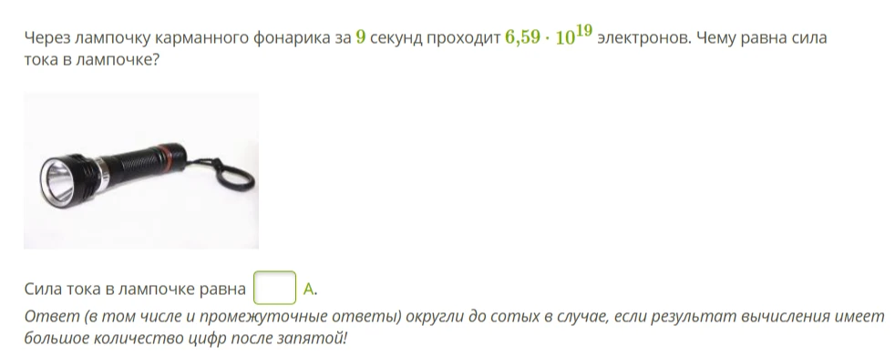 Через лампочку карманного фонарика за 9 секунд проходит 6,59 · 10^19 электронов. Чему равна сила тока в лампочке?