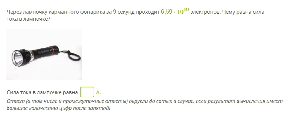 Через лампочку карманного фонарика за 9 секунд проходит 6,59 * 10^19 электронов. Чему равна сила тока в лампочке?