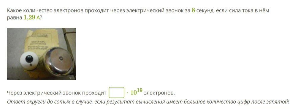 Какое количество электронов проходит через электрический звонок за 8 секунд, если сила тока в нём равна 1,29 А?