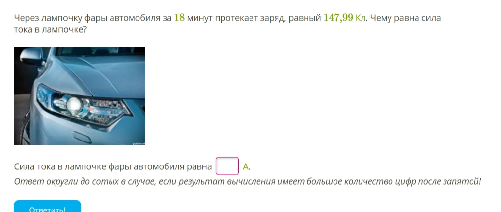 Через лампочку фары автомобиля за 18 минут протекает заряд, равный 147,99 Кл. Чему равна сила тока в лампочке?