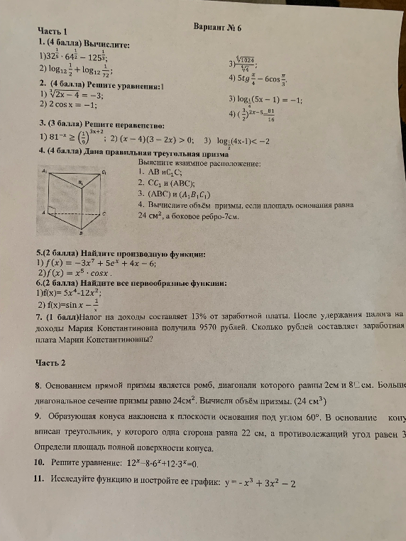 Часть 1 1. (4 балла) Вычислите: 1)32^(1/5)·64^(1/2)-125^(1/3); 2) log(12)(1/2)+log(12)(1/72); 3) (4-корень из 1024)/(4-корень из 4); 4) 5tg(pi/4)-6cos(pi/3).