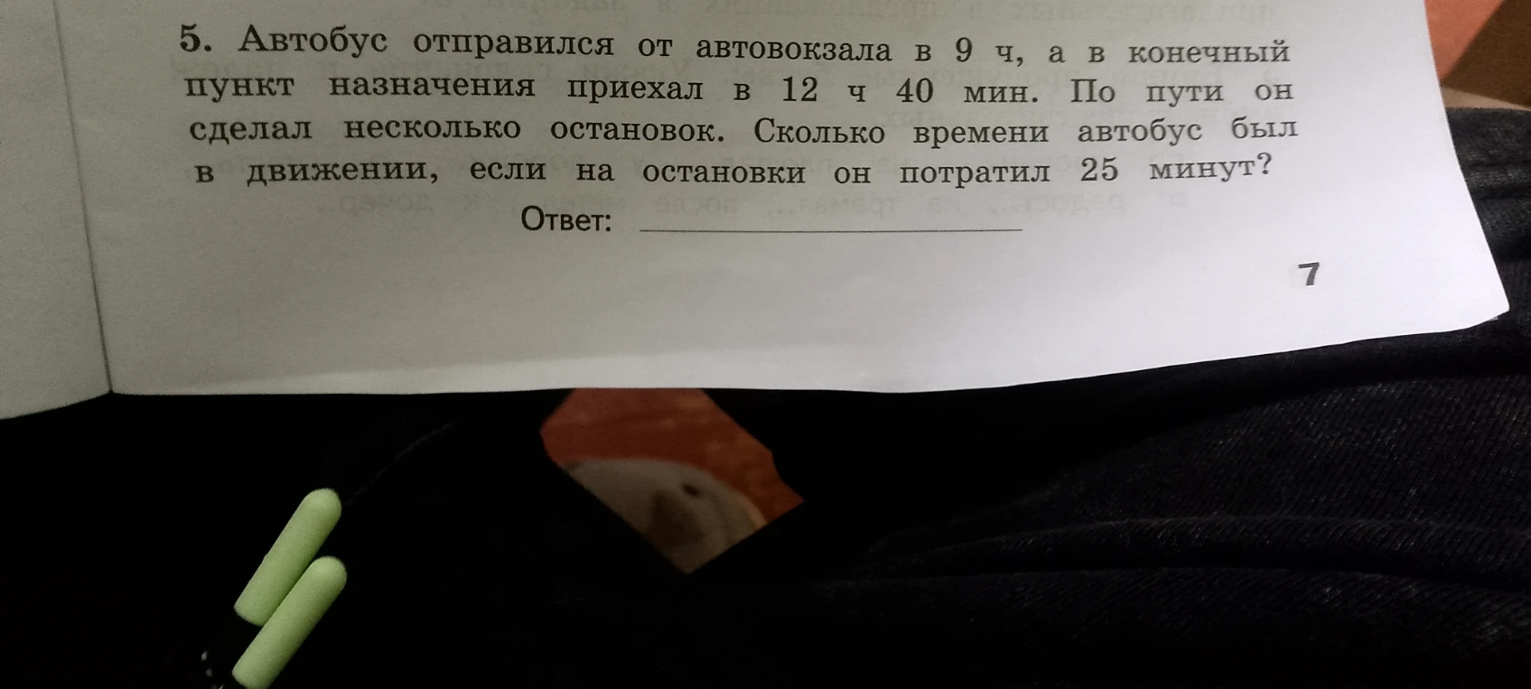 5. Автобус отправился от автовокзала в 9 ч, а в конечный пункт назначения приехал в 12 ч 40 мин. По пути он сделал несколько остановок. Сколько времени автобус был в движении, если на остановки он потратил 25 минут?