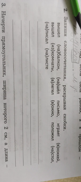2. Запиши словосочетания, раскрывая скобки.