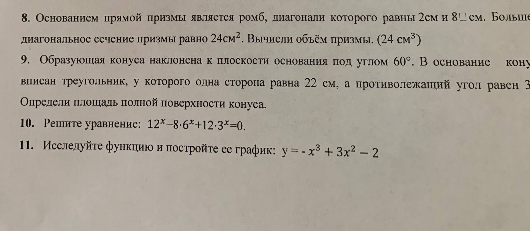 8. Основанием прямой призмы является ромб, диагонали которого равны 2см и 8 см. Большее диагональное сечение призмы равно 24см². Вычисли объём призмы. (24 см³)