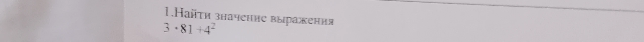 1.Найти значение выражения 3 * 81 + 4^2
