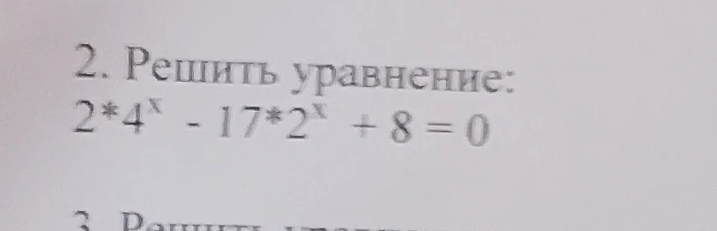 2. Решить уравнение: 2*4^x - 17*2^x + 8 = 0