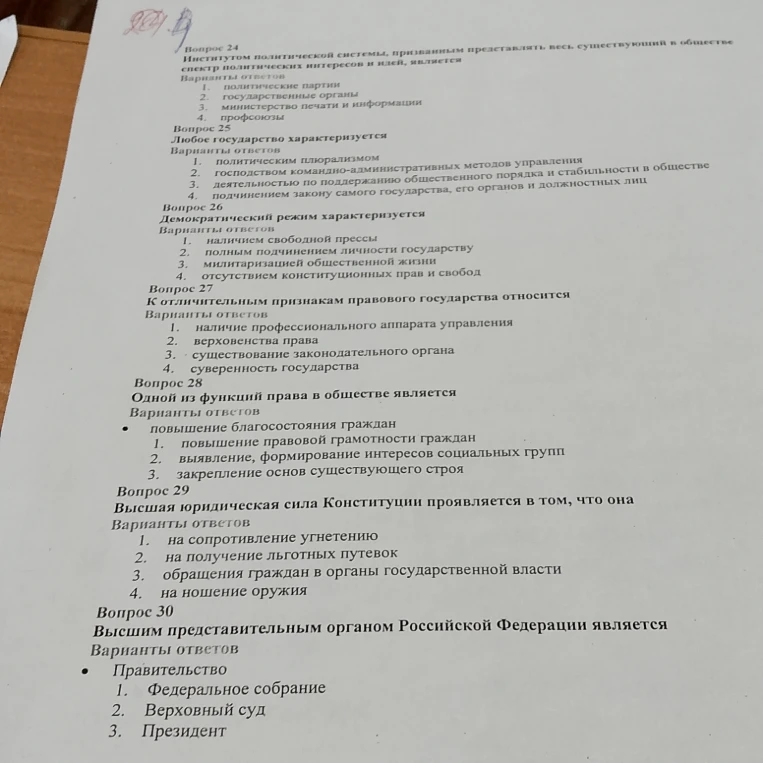 Вопрос 24 Институтом политической системы, призванным представлять весь спектр политических интересов и идей, является