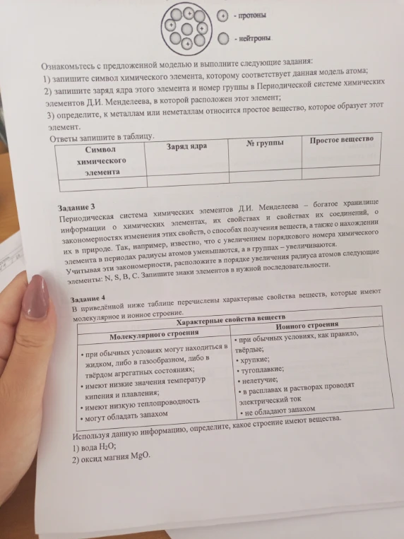 Ознакомьтесь с предложенной моделью и выполните следующие задания: 1) запишите символ химического элемента, которому соответствует данная модель атома