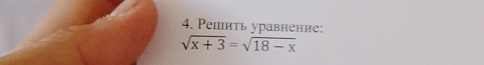 4. Решить уравнение: √x + 3 = √18 - x