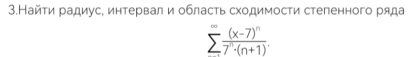 3.Найти радиус, интервал и область сходимости степенного ряда