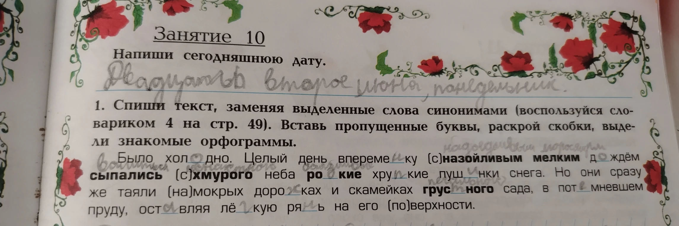 Спиши текст, заменяя выделенные слова синонимами (воспользуйся словариком 4 на стр. 49). Вставь пропущенные буквы, раскрой скобки, выдели знакомые орфограммы.